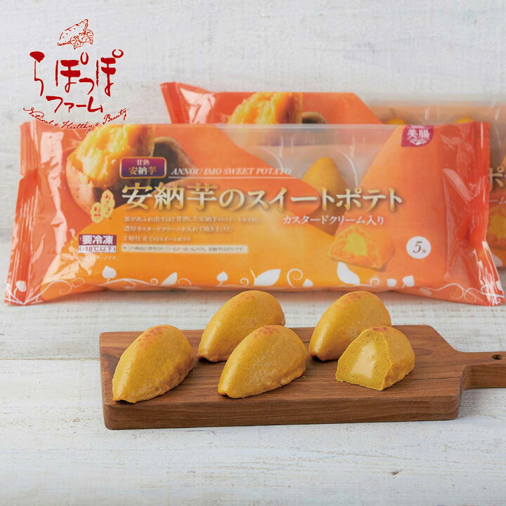 楽天市場 らぽっぽ 安納芋のスイートポテト カスタード入り 5個入り おさつの時間 お菓子 おかし 洋菓子 スイーツ スイートポテト さつまいも 芋 いも 安納芋 お取り寄せ 菓子 冷凍 ギフト スウィートポテト 手土産 敬老の日 お彼岸 祖父 祖母 秋 おじいちゃん