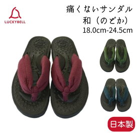 ラッキーベル リボーンサンダル 和 のどか【18.0cm-24.5cm】レッド/グリーン/ブルー 蘇芳/千歳緑/青碧 メンズ レディース 夏 ビーチサンダル リカバリーサンダル フラットサンダル 草履サンダル