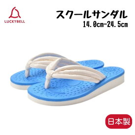 ラッキーベル スクールサンダル【14.0cm-24.5cm】ブルー 青 夏 男の子 女の子 EVAスポンジ 草履サンダル 鼻緒サンダル