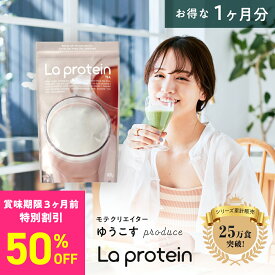 【数量限定！賞味期限商品50%OFFセール】プロテイン 女性 Youtuberゆうこすプロデュース 置き換え ダイエット ミルクティー味 美容 ボディメイク La protein ラプロテイン 栄養食 タンパク質 鉄分 葉酸 1ヶ月分 お得 大袋