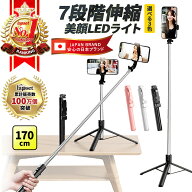 【期間限定 P2倍】【2026年最新モデル・楽天1位】自撮り棒 セルカ棒 三脚 7段階伸縮 170cm LEDライト付き…
