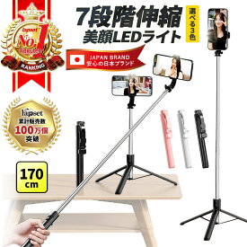 【2026年最新モデル・楽天1位】自撮り棒 セルカ棒 三脚 7段階伸縮 170cm LEDライト付き 美顔 リモコン付き Bluetooth 軽量 コンパクト 360度回転 じどり棒 スマホスタンド iPhone Android対応 ライブ配信 動画撮影 SNS 集合写真 旅行 送料無料