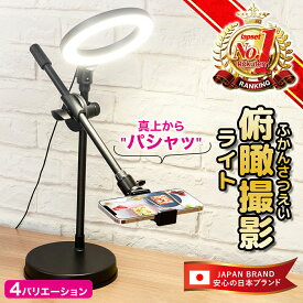 【楽天ランキング1位獲得】 俯瞰撮影 スマホスタンド 手元撮影 ネイル 撮影 LED リングライト 真上から撮影 iphone スマホ 書道 料理動画 お絵描き 編み物 料理 実況 動画 YouTube 3色調光 10段階調節可能 新スマホホルダー 送料無料