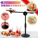 【楽天ランキング1位獲得】俯瞰撮影 スマホスタンド スマホ 真上から撮影 スタンド 三脚 卓上 視点 映える テーブルフ…