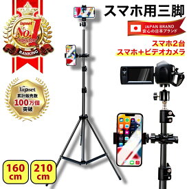 【楽天ランキング1位】スマホ 2台装着可能 スマホ 三脚 スマホスタンド 長い カメラ 軽い 軽量 コンパクト 安定 運動会 ゴルフ 出産 テニス youtube 撮影 撮影用 風景 動画撮影 自撮り棒 自撮り 携帯スタンド おすすめ 最新2022 160cm 210cm