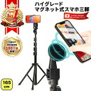【期間限定 P2倍】【 Poco’ce掲載×ランキング1位 】ハイグレードマグネット式スマホ三脚 / 三脚 スマホ 長い 高い …