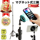 【期間限定 P2倍】【楽天ランキング1位獲得】マグネット式スマホ三脚 / 三脚 スマホ 長い 高い マグネット magsafe対…