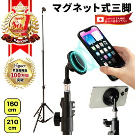 【楽天ランキング1位獲得】マグネット式スマホ三脚 / 三脚 スマホ 長い 高い マグネット magsafe対応 スマホスタンド スマホ三脚 三脚スタンド マグネットスタンド iphone Android メタルリング付属 軽量 収納袋付き 160cm 210cm 送料無料