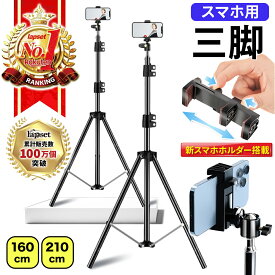 【楽天ランキング1位獲得】三脚 スマホスタンド 長い 高い スマホ 携帯 スタンド スマホ三脚 自撮り棒 iphone アンドロイド iphoneスタンド 自撮り 軽量 コンパクト スマホ用三脚 便利 三脚スタンド 新スマホホルダー 210cm 160cm 送料無料