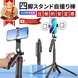 【楽天1位】＼★2025年発売新型★／ スマホ 四脚仕様 自撮り棒 三脚 スマホスタンド スマホ三脚 長い 高い Bluetooth セルカ棒 折りたたみ 横/縦型動画撮影 8段階伸縮 360度回転 軽量 コンパクト 収納袋付き 180cm LEDライトあり/なし 送料無料