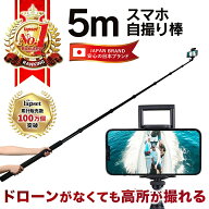 【期間限定 P2倍】【楽天ランキング1位獲得】5m 自撮り棒 長い ロング gopro iphone セルカ棒 スマホ 自…