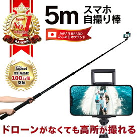 【楽天ランキング1位獲得】5m 自撮り棒 長い ロング gopro iphone セルカ棒 スマホ 自撮り 伸縮 便利 送料無料