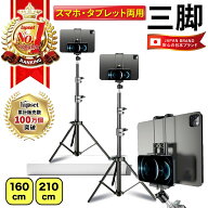 【期間限定 P2倍】【楽天ランキング1位獲得】スマホ タブレット 兼用 スマホスタンド 三脚 50cm 160cm 21…