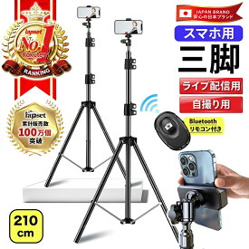 【楽天ランキング1位獲得】 三脚 スマホスタンド 高い 長い スマホ 携帯 スタンド スマホ三脚 自撮り棒 iphone アンドロイド iphoneスタンド 自撮り 軽量 コンパクト スマホ用三脚 便利 三脚スタンド 210cm リモコン付き 送料無料