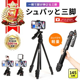 【楽天ランキング1位獲得】シュパッと三脚 【10秒で設置完了】 三脚 スマホ スマホ三脚 カメラ三脚 コンパクト 46cm 人間工学設計 ハンドル付き iPhone/Android対応 三脚スタンド 収納袋付き 軽量 自撮り 動画撮影 収納袋付き 145cm