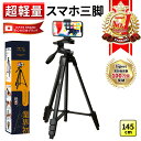 【楽天ランキング1位獲得】 超軽量スマホ三脚 / 目盛り付き｜長い 高い スマホスタンド スマホ三脚 三脚スタンド スマ…