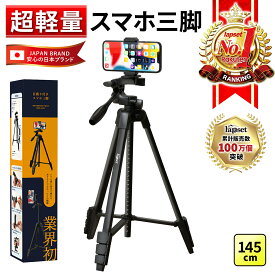 【楽天ランキング1位獲得】 超軽量スマホ三脚 / 目盛り付き｜長い 高い スマホスタンド スマホ三脚 三脚スタンド スマホ iphone Android 軽量 コンパクト 収納袋付き 145cm 送料無料