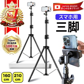 【今すぐ使える500円クーポン】【楽天ランキング1位獲得】三脚 スマホスタンド 高い 軽い スマホ スタンド スマホ三脚 自撮り棒 iphone アンドロイド iphoneスタンド 自撮り 軽量 コンパクト スマホ用三脚 便利 三脚スタンド 新スマホホルダー 210cm 160cm 送料無料
