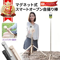 【期間限定 P2倍】【2026年最新】マグネット式スマートオープン自撮り棒 自撮り棒 三脚付き 1.7m 自動開…