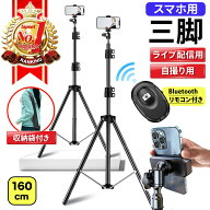 【期間限定 P2倍】【楽天ランキング1位獲得】三脚 スマホスタンド 高い 長い スマホ 携帯 スタンド スマ…