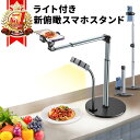 ライト付き新俯瞰スマホスタンド 俯瞰撮影 スマホスタンド LEDリングライト 卓上 撃影用 ライブ配信 手元撃影 真上撃…