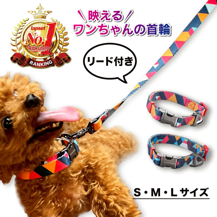 楽天市場 犬 首輪 犬の首輪 犬用首輪 おしゃれ かわいい 小型犬 中型犬 大型犬 リード セット 痛くない 通気性 カラフル ペット用 洗いやすい 水遊び 乾きやすい 送料無料 三脚スマホスタンド専門店 Lapset