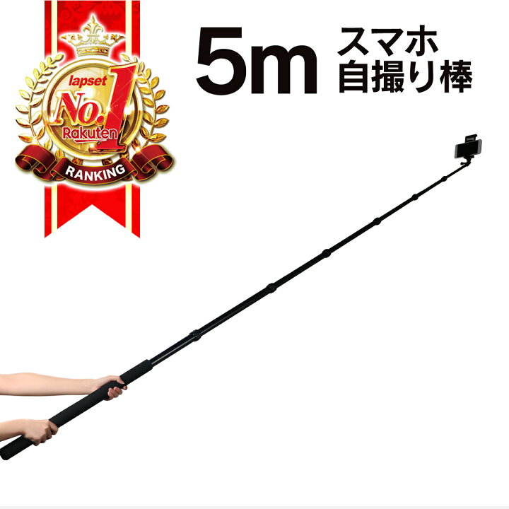 楽天市場 5m 自撮り棒 長い ロング Gopro Iphone セルカ棒 スマホ 自撮り 伸縮 便利 送料無料 三脚スマホスタンド専門店 Lapset
