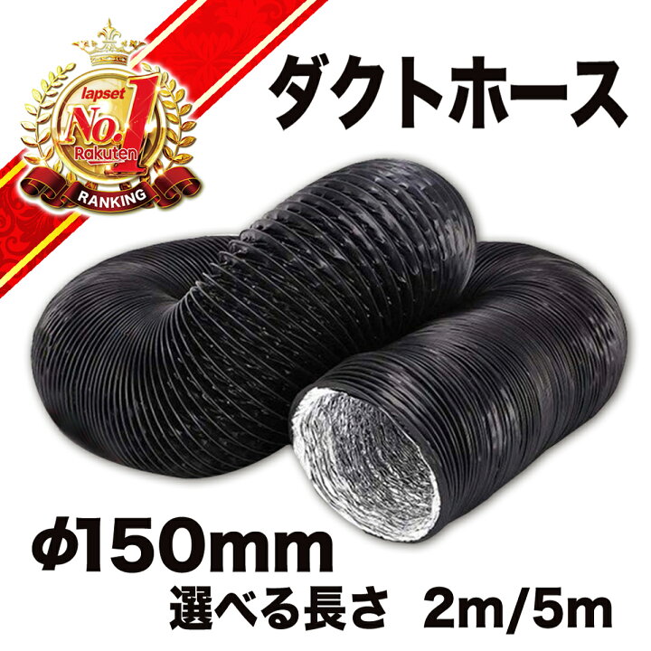 楽天市場 二層構造 ダクトホース 排気ホース アルミ フレキシブル 排気 換気 送風 耐熱 防水 断熱 F150 2m 5m 送料無料 三脚スマホスタンド専門店 Lapset
