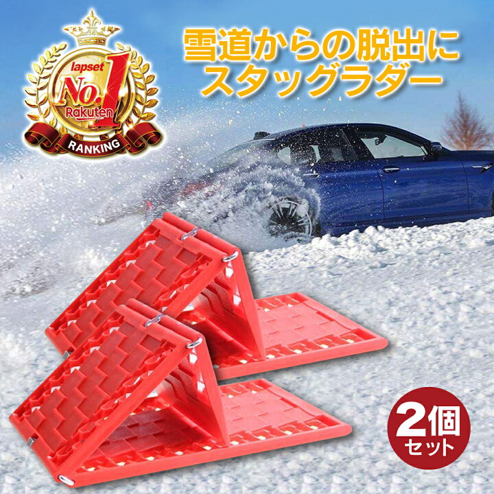 楽天市場 スタックラダー スノーヘルパー 車 雪道 スタック 脱出 スタック ラダー ヘルパー ステップ 雪 砂 スタック グッズ 段差対応 雪対策 2個入り 送料無料 三脚スマホスタンド専門店 Lapset 楽天市場 スタックラダー スノーヘルパー 車 雪道 スタック 脱出 スタック ラダー ヘルパー ステップ 雪 砂 スタック グッズ 段差対応 雪対策 2個入り 送料無料 三脚スマホスタンド専門店 Lapset