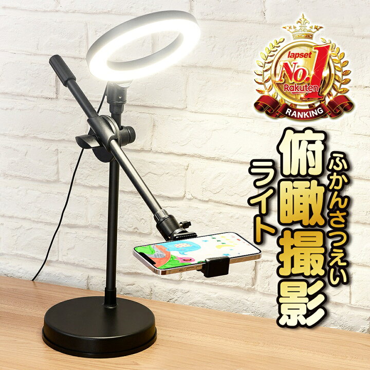 楽天市場 楽天ランキング1位獲得 俯瞰撮影 スマホスタンド 手元撮影 ネイル 撮影 Led リングライト 真上から撮影 Iphone スマホ 書道 料理動画 お絵描き 編み物 料理 実況 動画 Youtube 3色調光 10段階調節可能 送料無料 三脚スマホスタンド専門店 Lapset