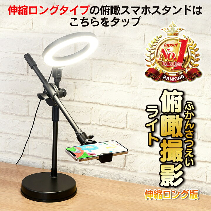 楽天市場 俯瞰撮影 スマホスタンド Led リングライト 真上から撮影 Iphone スマホ 書道 料理動画 お絵描き 編み物 料理 手元撮影 実況 動画 Youtube 3色調光 10段階調節可能 送料無料 三脚スマホスタンド専門店 Lapset
