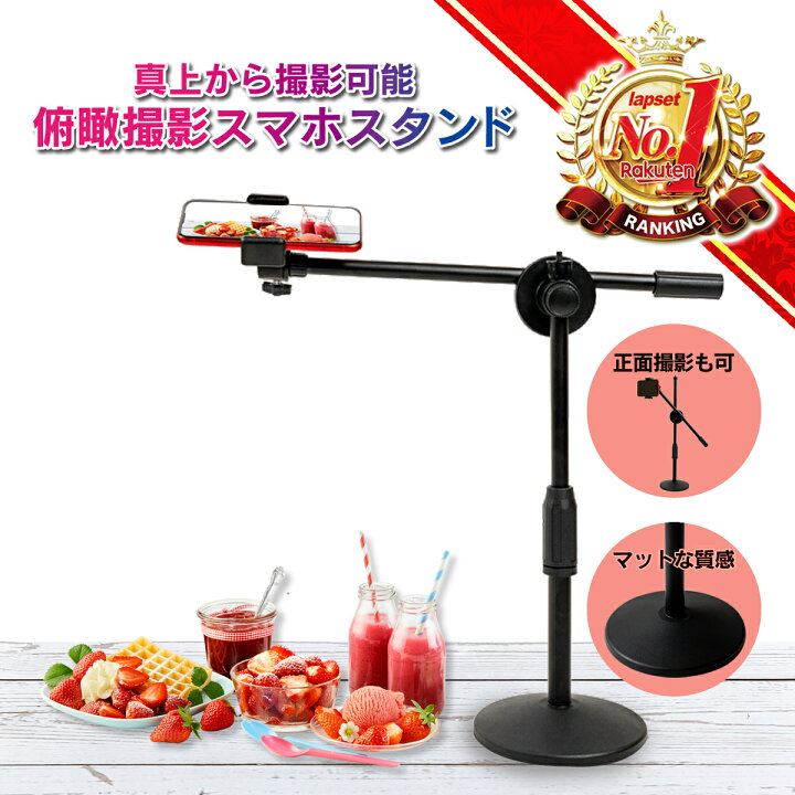 楽天市場 俯瞰撮影 スマホスタンド スマホ 真上から撮影 スタンド 三脚 卓上 視点 映える テーブルフォト 料理動画 お絵書き 書道 編み物 Diy 手元撮影 商品撮影 手作り 自撮り撮影 手振れ防止 実況用 送料無料 三脚スマホスタンド専門店 Lapset