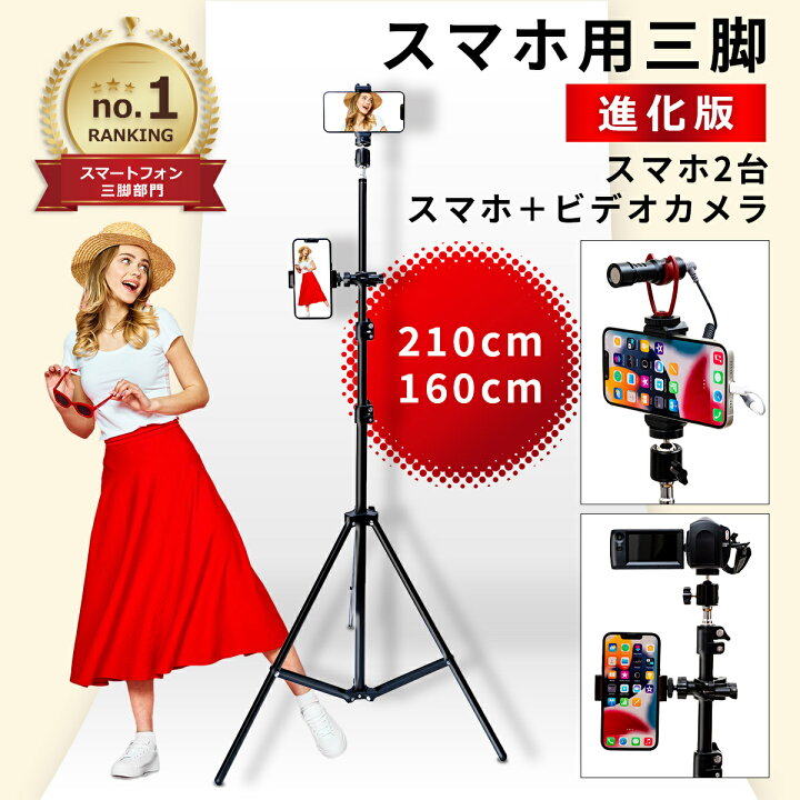 楽天市場 スマホ 2台装着可能 スマホ 三脚 スマホスタンド 長い カメラ 軽い 軽量 コンパクト 安定 運動会 ゴルフ 出産 テニス Youtube 撮影 撮影用 風景 動画撮影 ピアノ 自撮り棒 自撮り 携帯スタンド おすすめ 人気 最新22 160cm 210cm 送料無料 三脚スマホ