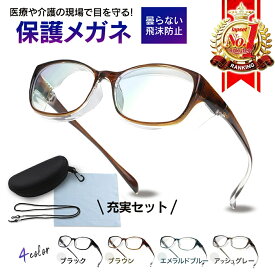 【期間限定 P2倍】保護メガネ 曇らない 飛沫感染防止 アイガード 医療 福祉施設 作業用 ストラップ付 おしゃれ 4色