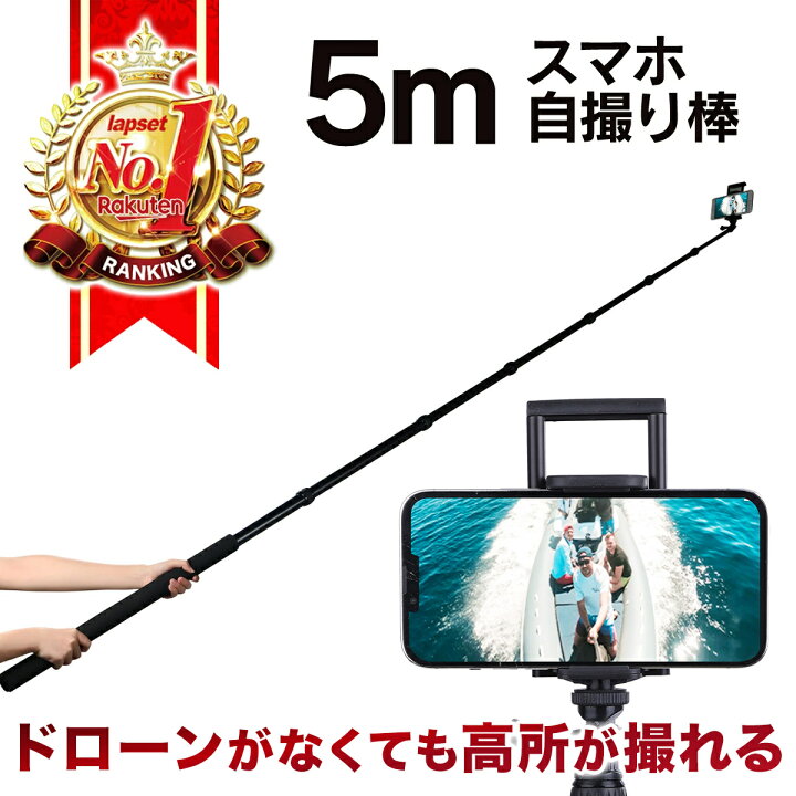 楽天市場】【期間限定P2倍】5m 自撮り棒 長い ロング gopro iphone 