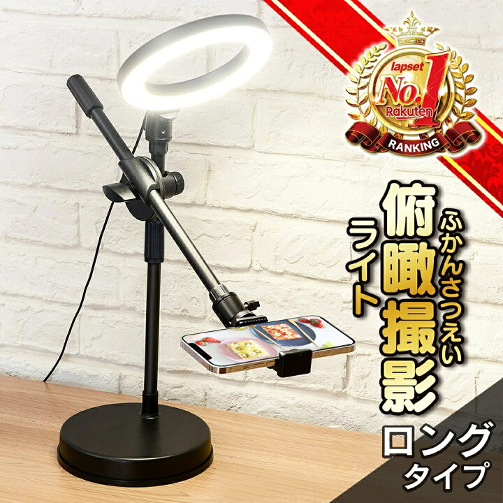楽天市場】【楽天ランキング1位獲得】俯瞰撮影 スマホスタンド ロングタイプ 手元撮影 スマホ 三脚 動画撮影 LED リングライト 真上から撮影 iphone 料理動画 3色調光 10段階調節可能 伸縮 送料無料 : 三脚スマホスタンド専門店 lapset