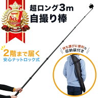 【楽天ランキング1位獲得】自撑り棒 長い ロング 3m スマホ iphone アクションカメラ 軽量 3メートル じ…