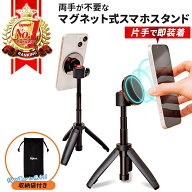 【楽天ランキング1位獲得】マグネット式スマホスタンド / マグネット式 スマホスタンド 三脚 卓上 magsaf…