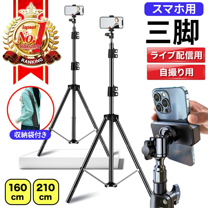 楽天市場】【期間限定 P2倍】【楽天ランキング1位常連】三脚 スマホ