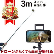 【期間限定 P2倍】【楽天ランキング1位】 3m 自撮り棒 長い ロング gopro iphone セルカ棒 スマホ 自撮り…