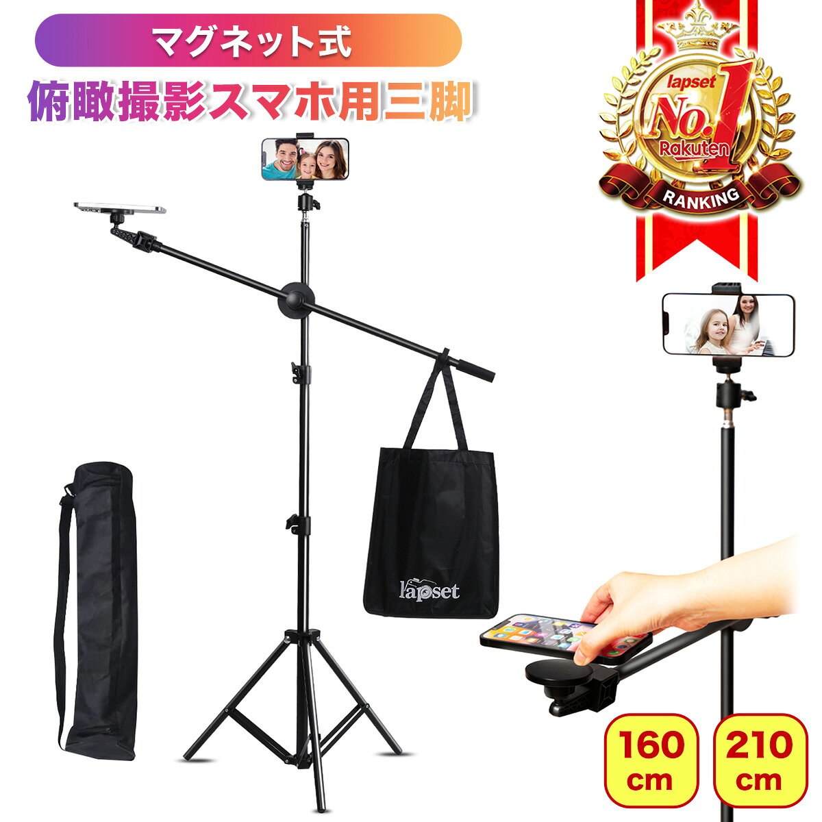 【期間限定 P2倍】【楽天ランキング1位獲得】マグネット式俯瞰スマホ三脚 / スマホ 三脚 俯瞰撮影 俯瞰三脚 長い マグネット magsafe対応 磁石 スマホスタンド マグネットスタンド iphone Android メタルリング付属 軽量 ウェイト袋付き 収納袋付き 160cm 210cm - メイン画像 1