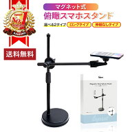 【期間限定 P2倍】【楽天ランキング1位獲得】スマホスタンド 真上から撮影 マグネット magsafe スタンド …