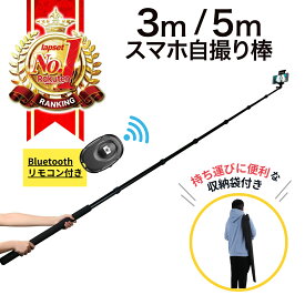 ＼特別価格中／自撮り棒 長い ロング 3m 5m リモコン付き スマホ iphone アクションカメラ 軽量 3メートル じどり棒 じどりぼう セルカ棒 せるか棒 セルカ じどり 自撮り 棒 自撮り iphone11 iphone12 iphone13 Bluetoothリモコン 送料無料