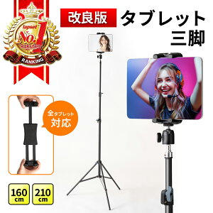 【改良版】 タブレット 三脚 タブレット三脚 スタンド スマホ 三脚スタンド iphone ipad 軽量 高い コンパクト 配信 操作簡単 伸縮式 収納袋付き 折り畳み 持ち運び 寝ながら tiktok Youtube動画 送