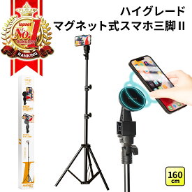 【楽天ランキング1位獲得】ハイグレードマグネット式スマホ三脚2 / 三脚 スマホ マグネット 長い 高い magsafe対応 スマホスタンド スマホ三脚 三脚スタンド マグネットスタンド iphone Android メタルリング付属 軽量 コンパクト 収納袋付き 160cm