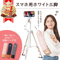 【楽天ランキング1位獲得】三脚 スマホ ホワイト 白 かわいい 超軽量 スマホスタンド スマホ三脚 三脚ス…