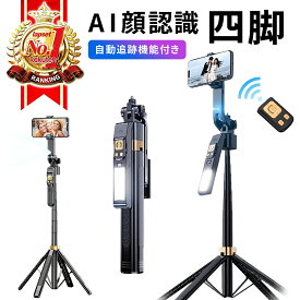 スマホ 三脚 AI 自動追尾 自動追跡顔認識 スマホスタンド スマホ三脚 自撮り棒 長い 高い Bluetooth セルカ棒 折りたたみ 横/縦型動画撮影 360度回転 軽量 コンパクト 持ち運び便利 収納袋付き iPhone/Android対応 180cm ライトあり/なし 四脚 送料無料