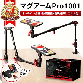 【マグアームPro1001】スマホスタンド マジックアーム マグネットスタンド マグネット式スマホスタンド 俯瞰撮影 配信機材 オンライン会議 magsafe対応 強力マグネット 2段/3段伸縮式