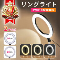 【期間限定 P2倍】【楽天ランキング1位獲得】リングライト 16cm 25cm LED 【3色モード 10段階調光】 USB…