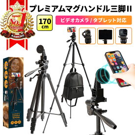 【期間限定P2倍】プレミアムマグハンドル三脚2 三脚 スマホ ビデオカメラ カメラ タブレット 兼用 マグネット Magsafe 長い 高い スマホスタンド スマホ三脚 三脚スタンド iphone Android 軽量 コンパクト 収納袋付き 170cm 送料無料